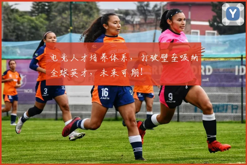 电竞人才培养体系，打破壁垒吸纳全球英才，未来可期！