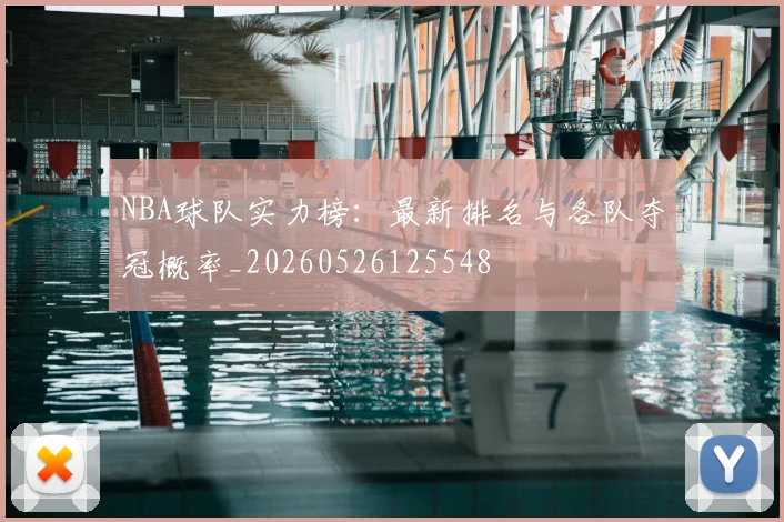 NBA球队实力榜：最新排名与各队夺冠概率_20260526125548