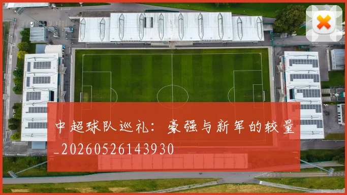 中超球队巡礼：豪强与新军的较量_20260526143930