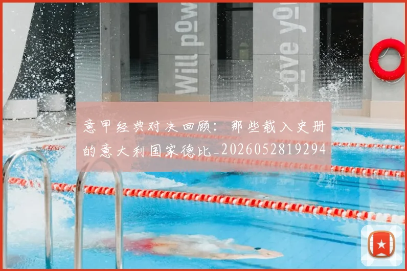 意甲经典对决回顾：那些载入史册的意大利国家德比_20260528192946