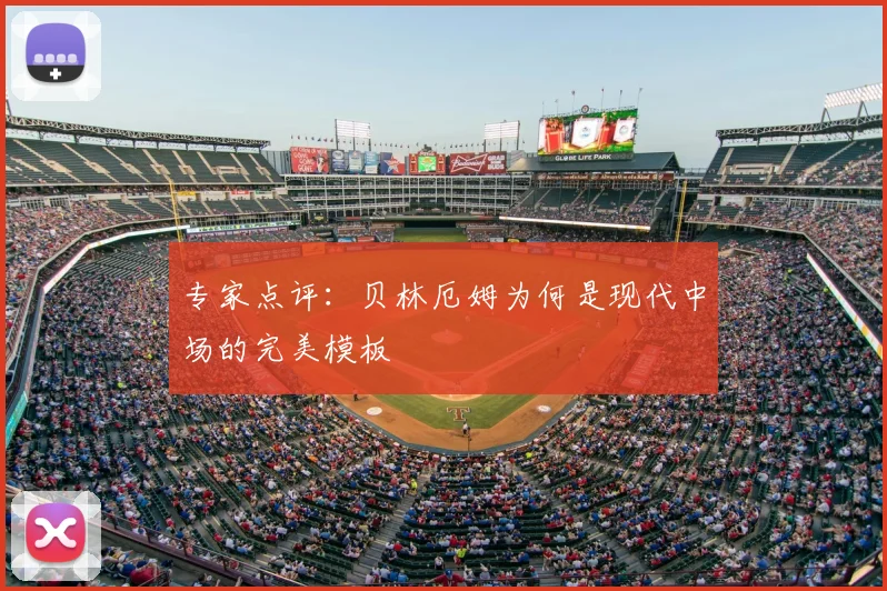 专家点评：贝林厄姆为何是现代中场的完美模板