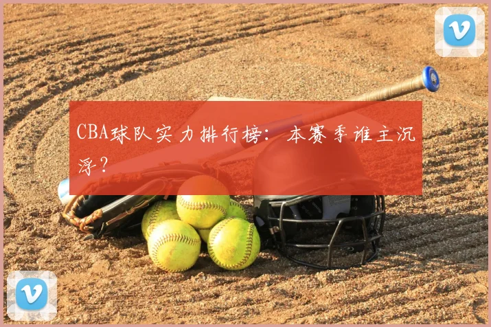 CBA球队实力排行榜：本赛季谁主沉浮？