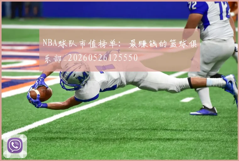 NBA球队市值榜单:最赚钱的篮球俱乐部_20260526125550