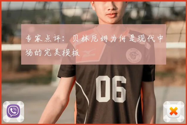 专家点评：贝林厄姆为何是现代中场的完美模板
