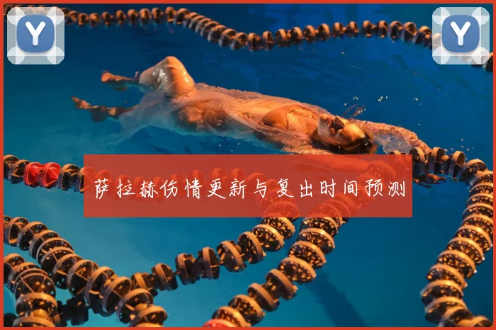 萨拉赫伤情更新与复出时间预测