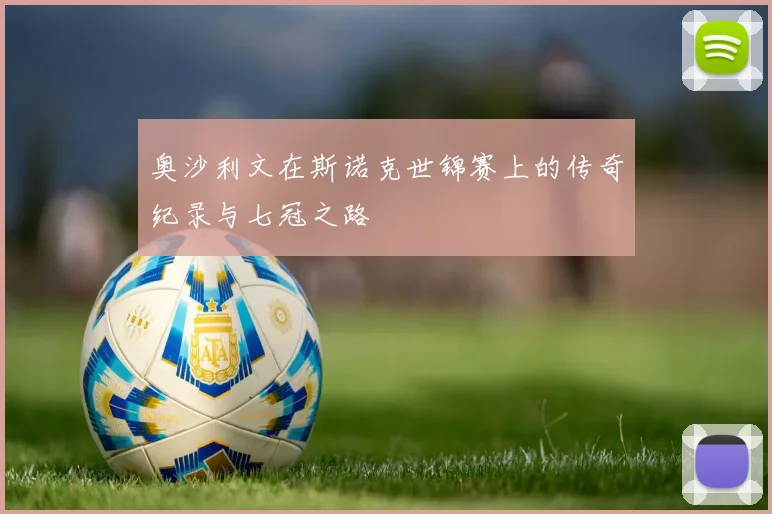 奥沙利文在斯诺克世锦赛上的传奇纪录与七冠之路