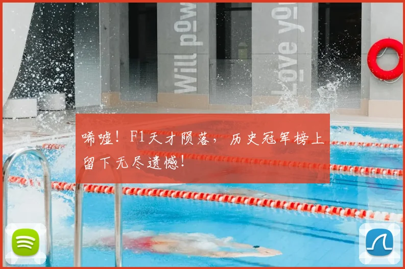 唏嘘！F1天才陨落，历史冠军榜上留下无尽遗憾！