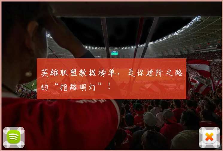 英雄联盟数据榜单，是你进阶之路的“指路明灯”！